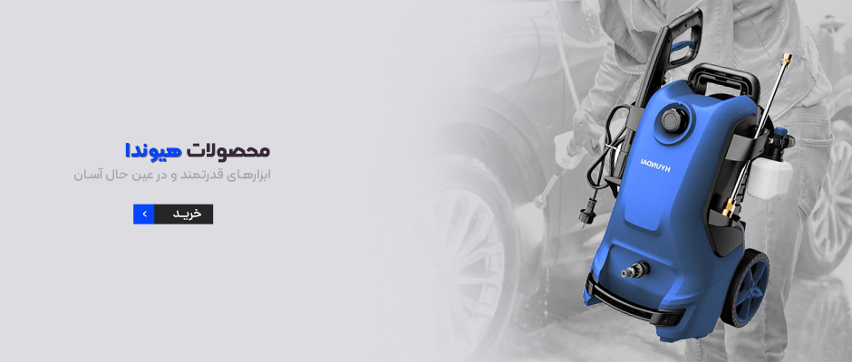 محصولات هیوندای برند ابزار فلاح