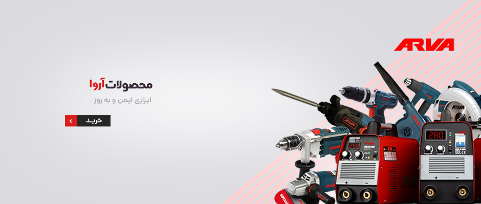 محصولات آروا برند ابزار فلاح